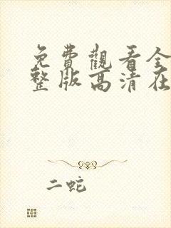 免费观看全集完整版高清在线观看封面