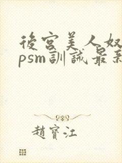 后宫美人奴(npsm训诫最新章节