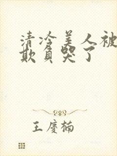 清冷美人被爷爷欺负哭了封面