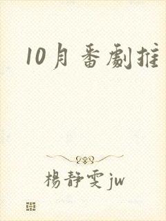 10月番剧推荐封面