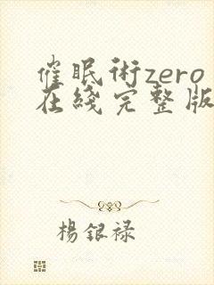 催眠术zero在线完整版动漫免费观看封面