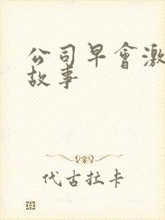 公司早会激励小故事封面