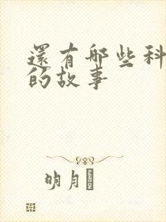 还有哪些科学家的故事