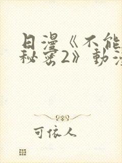 日漫《不能说的秘密2》动漫免费观看