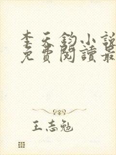 李天钧小说全文免费阅读最新章节