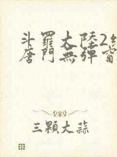 斗罗大陆2绝世唐门无弹窗笔趣阁