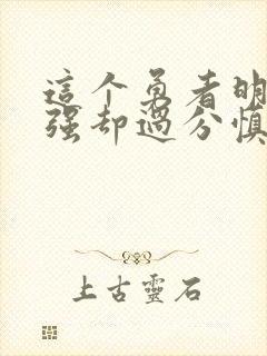 这个勇者明明超强却过分慎重漫画完整版