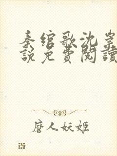 秦绾歌沈崇言小说免费阅读