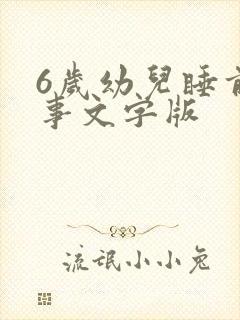6岁幼儿睡前故事文字版