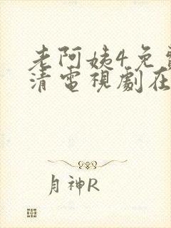 老阿姨4免费高清电视剧在线