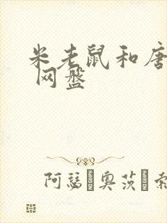 米老鼠和唐老鸭 网盘封面