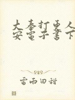 大奉打更人许七安电子书下载