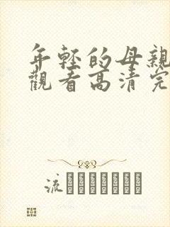 年轻的母亲在线观看高清完整版视频