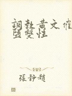 调教黄文催眠雌堕双性