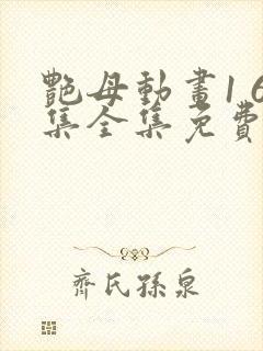 艳母动画1 6集全集免费看