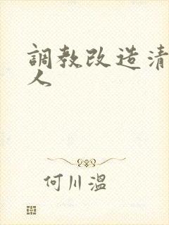 调教改造清冷美人