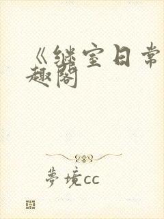 《继室日常》笔趣阁