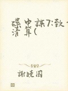 碟中谍7:致命清算(封面