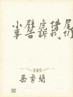 小壁虎借尾巴故事告诉我们的道理