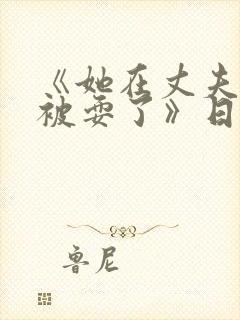 《她在丈夫面前被耍了》日本