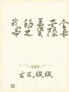 我的弟子全是大帝之资陆长生全文免费封面