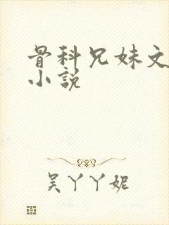 骨科兄妹文高h小说封面