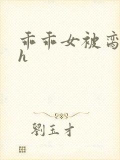 乖乖女被脔日常h