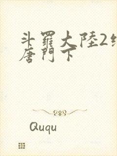 斗罗大陆2绝世唐门下