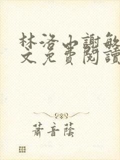 林洛山谢敏慧全文免费阅读笔趣阁