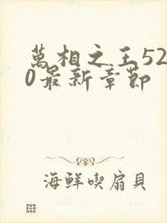 万相之王5200最新章节封面