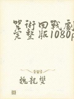 咒术回战剧场版完整版1080p