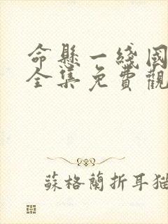 命悬一线国语版全集免费观看