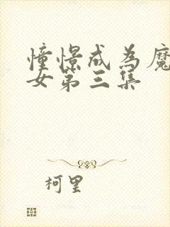 憧憬成为魔法少女第三集封面