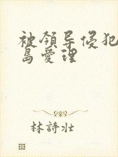 被领导侵犯的希岛爱理