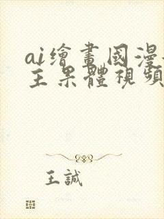 ai绘画国漫女主果体视频