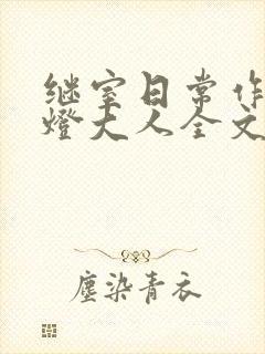 继室日常作者草灯大人全文阅读