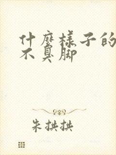 什么样子的袜子不臭脚