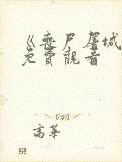 《丧尸屠城1》免费观看