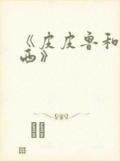 《皮皮鲁和鲁西西》封面