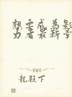 想要成为影之实力者最新章节