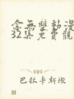 念无双动漫第二32集免费观看封面