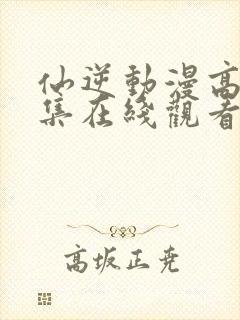 仙逆动漫高清全集在线观看