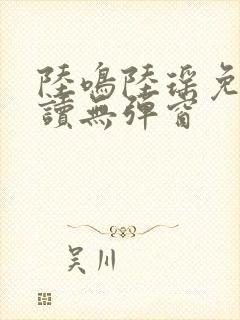 陆鸣陆瑶免费阅读无弹窗