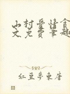 山村爱情贪欢全文免费笔趣阁无弹窗阅读