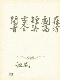 问灵短剧在线观看全集高清