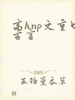 高hnp文重口古言