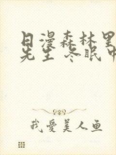 日漫森林里的熊先生 冬眠中封面