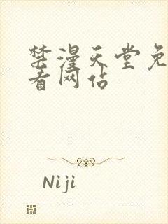 禁漫天堂免费观看网站