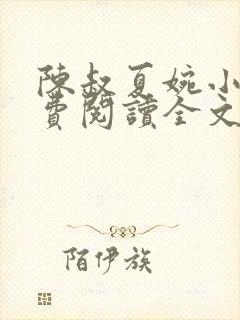 陈叔夏婉小说免费阅读全文最新章节