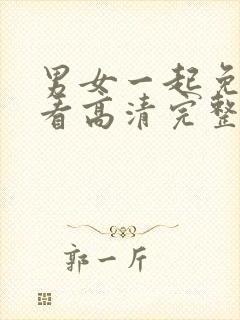 男女一起免费观看高清完整